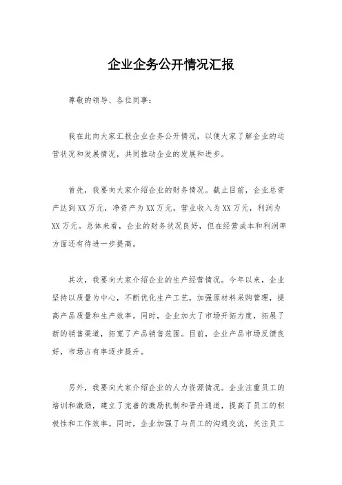 企业企务公开情况汇报
