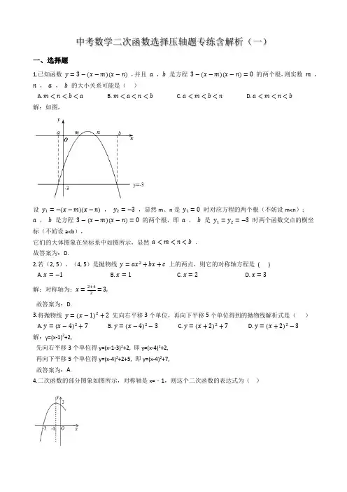 中考数学二次函数选择压轴题专练10道答案版(一)