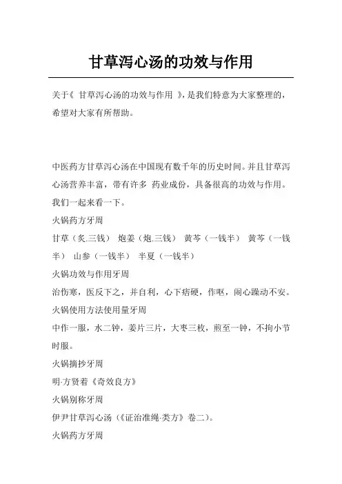 甘草泻心汤的功效与作用