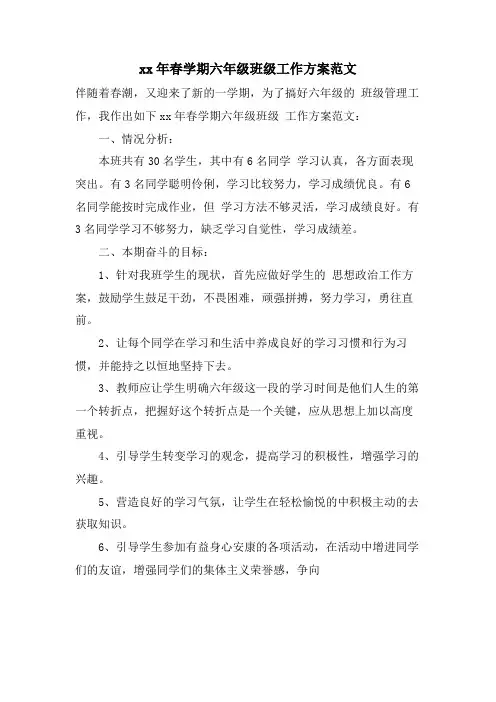 春学期六年级班级工作计划范文