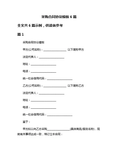 采购合同协议模板6篇