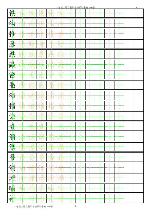 三年级下册自制田字格描红字帖_400字(可自动生成描红_分享)