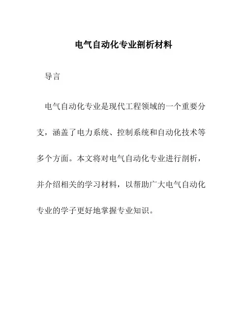 电气自动化专业剖析剖析材料