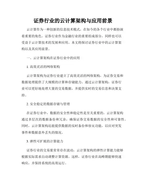 证券行业的云计算架构与应用前景
