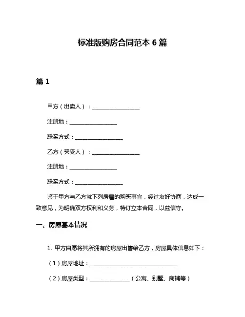 标准版购房合同范本6篇
