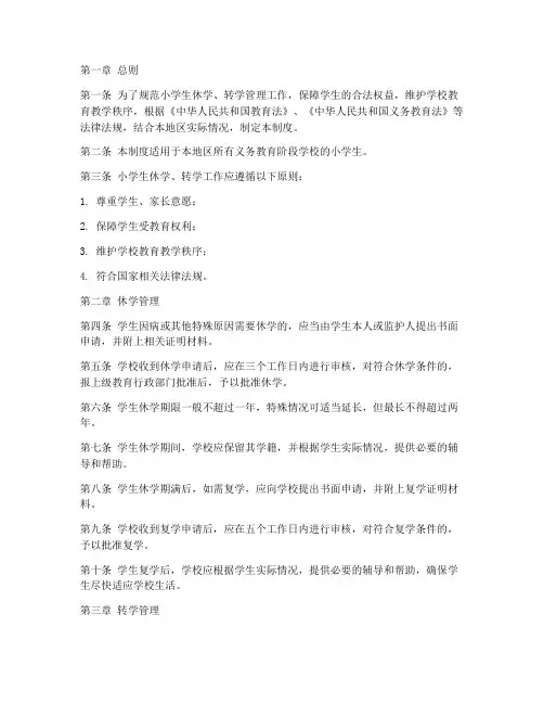 小学生休学转学管理制度