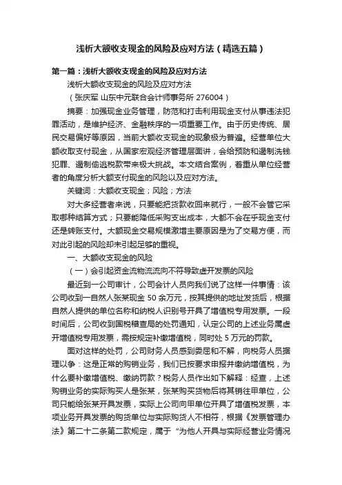 浅析大额收支现金的风险及应对方法（精选五篇）