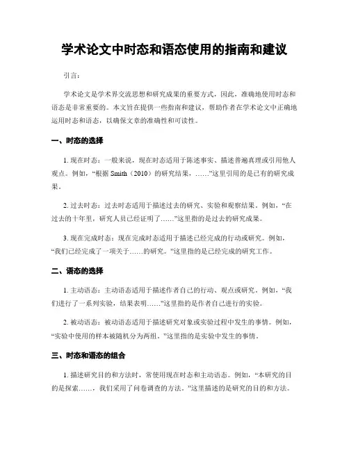 学术论文中时态和语态使用的指南和建议