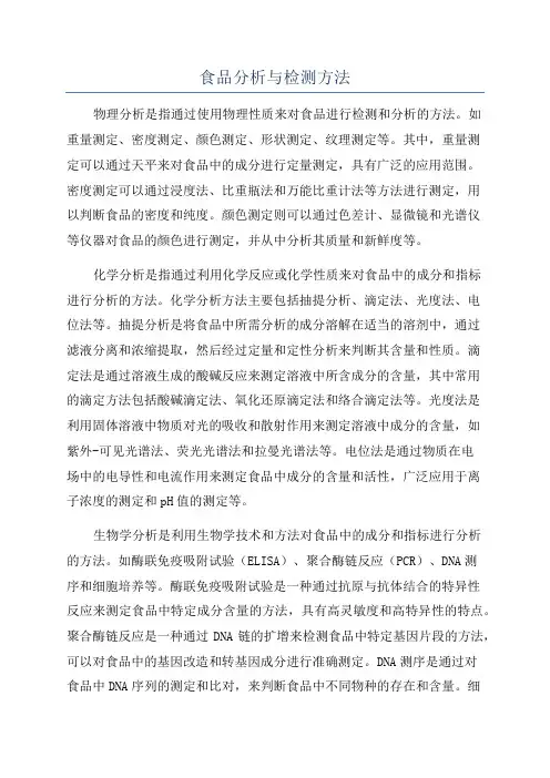 食品分析与检测方法
