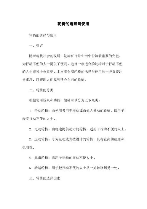 轮椅的选择与使用