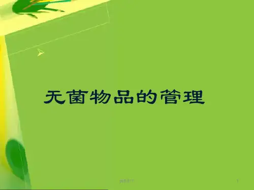 无菌物品的管理  ppt课件