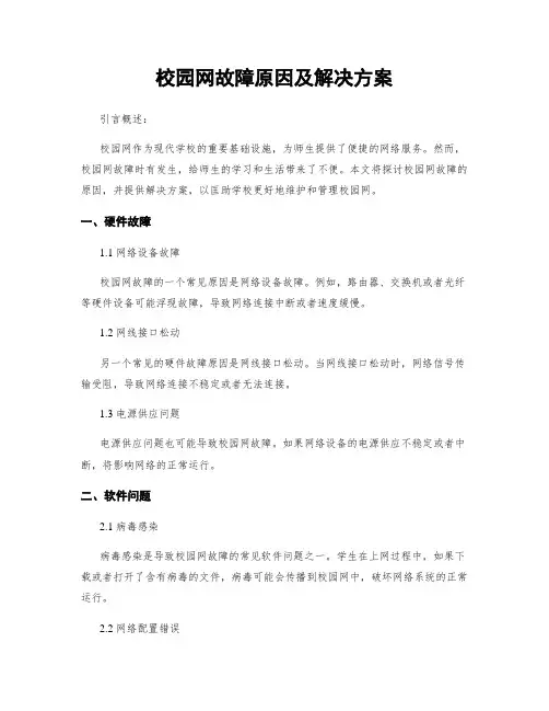 校园网故障原因及解决方案