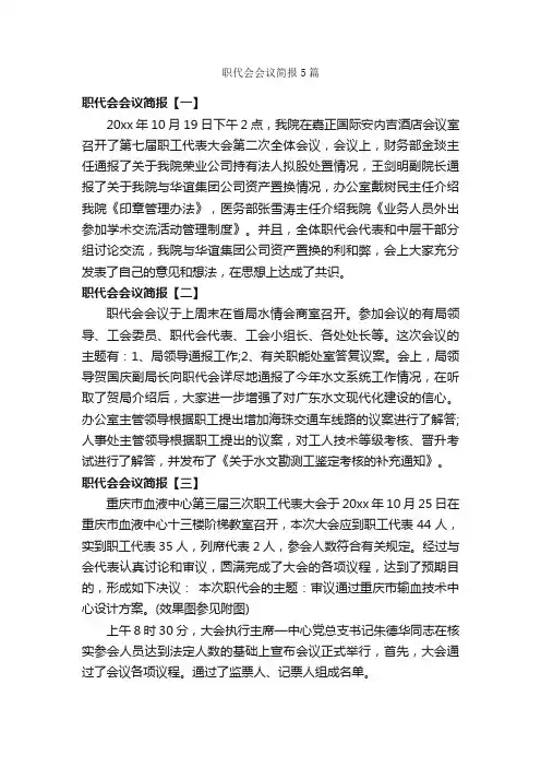 职代会会议简报5篇_公文写作范文_