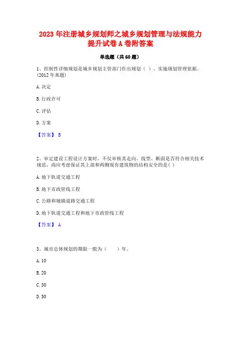 2023年注册城乡规划师之城乡规划管理与法规能力提升试卷A卷附答案