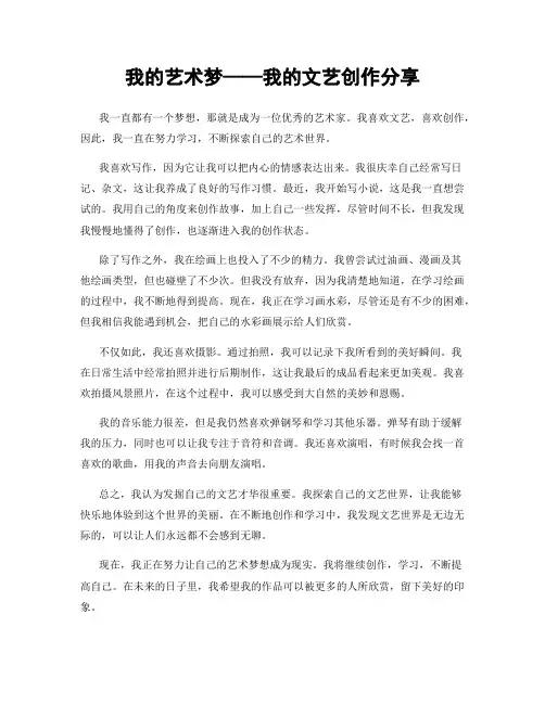 我的艺术梦——我的文艺创作分享