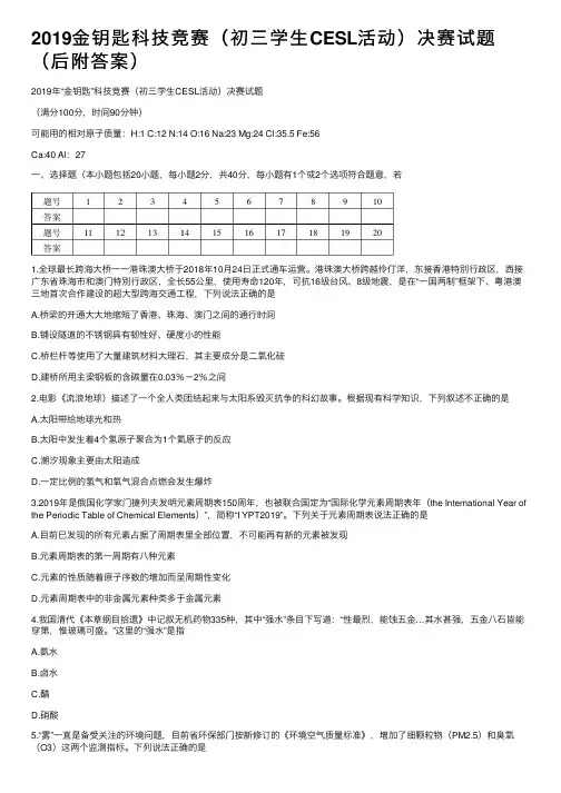 2019金钥匙科技竞赛（初三学生CESL活动）决赛试题（后附答案）