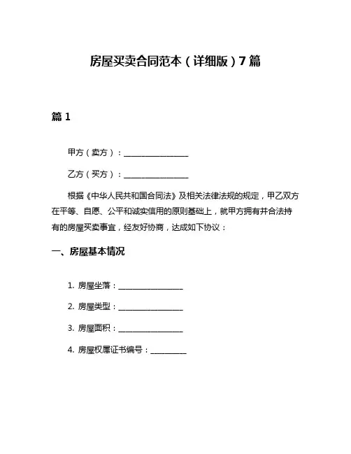 房屋买卖合同范本(详细版)7篇