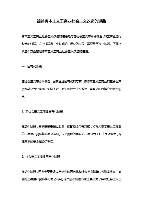 简述资本主义工商业社会主义改造的道路