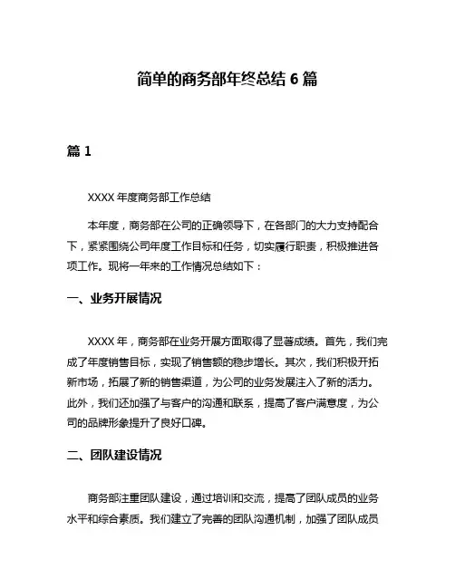 简单的商务部年终总结6篇