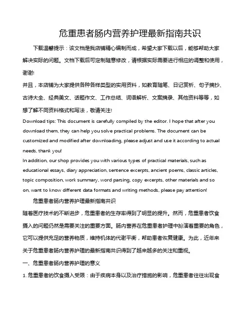 危重患者肠内营养护理最新指南共识
