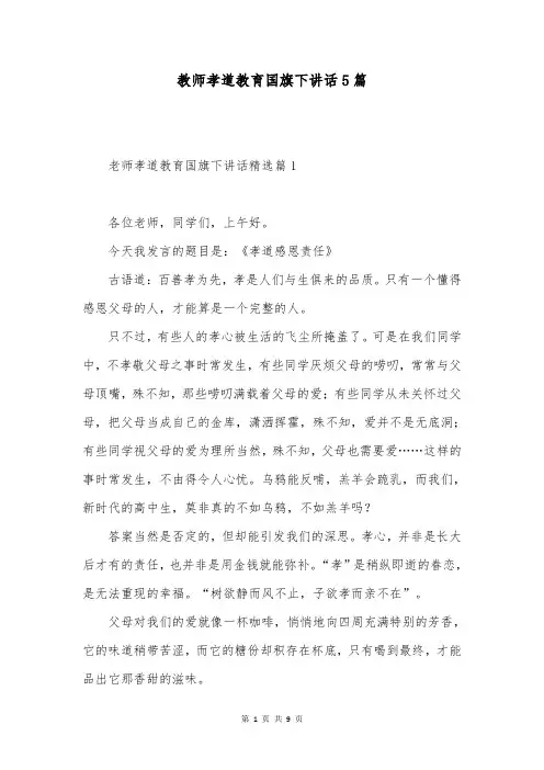 教师孝道教育国旗下讲话5篇