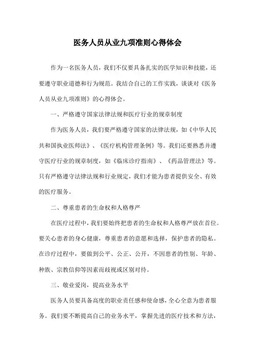 医务人员从业九项准则心得体会