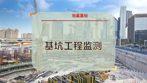 基坑工程监测