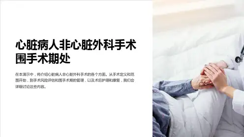 心脏病人非心脏外科手术围手术期处