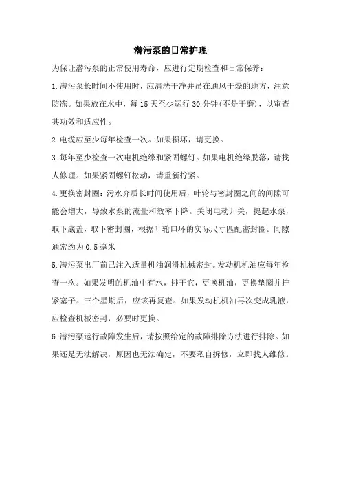 潜污泵的日常护理