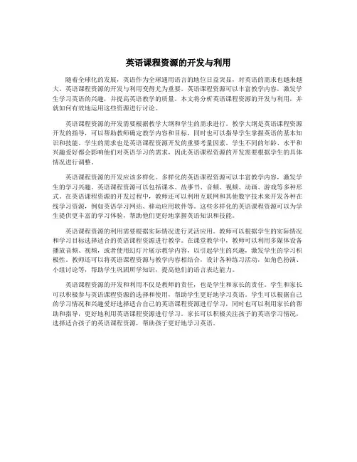 英语课程资源的开发与利用