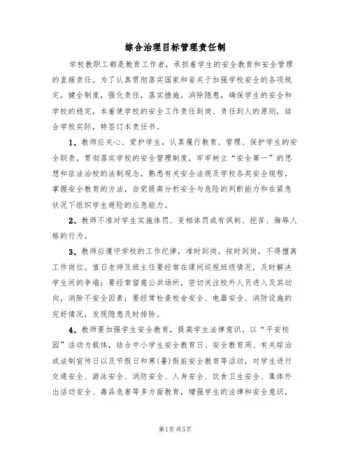 综合治理目标管理责任制(3篇)