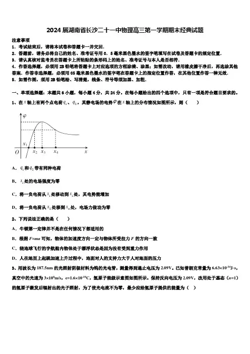 2024届湖南省长沙二十一中物理高三第一学期期末经典试题含解析