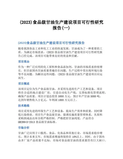 (2023)食品级甘油生产建设项目可行性研究报告(一)