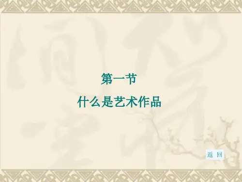 艺术概论(孙美兰)2