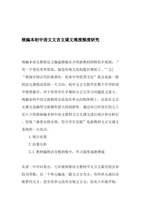 统编本初中语文文言文课文难度梯度研究-2019年精选文档(最新整理)