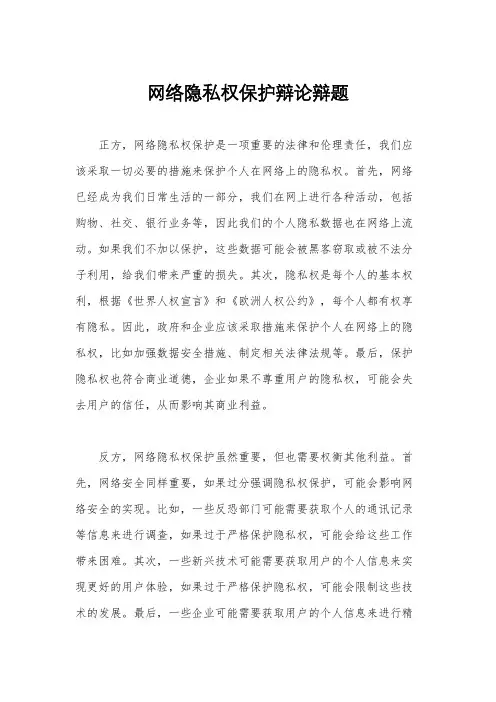 网络隐私权保护辩论辩题
