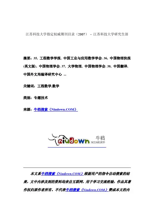 江苏科技大学指定权威期刊目录(2007) - 江苏科技大学研究生部
