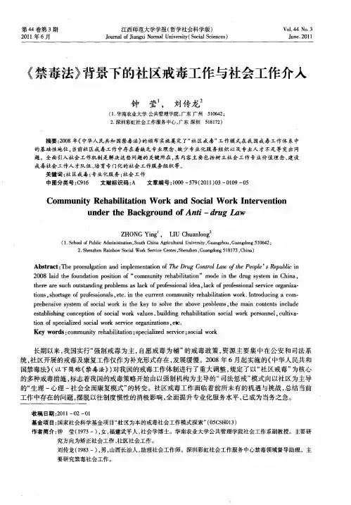 《禁毒法》背景下的社区戒毒工作与社会工作介入