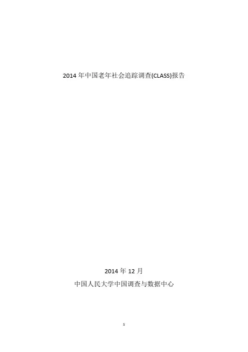 2014年中国老年社会追踪调查(CLASS)报告
