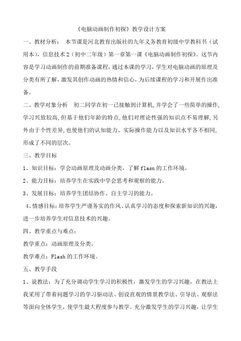 2020—2021学年冀教版八年级信息技术全一册第一单元第一课《电脑动画制作初探》教学设计方案 