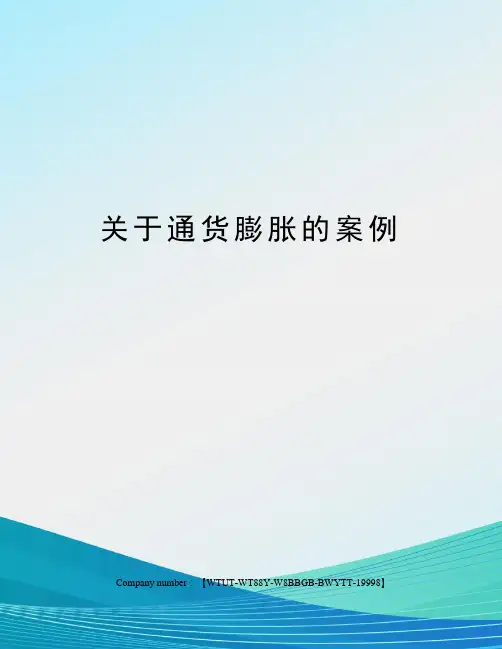 关于通货膨胀的案例
