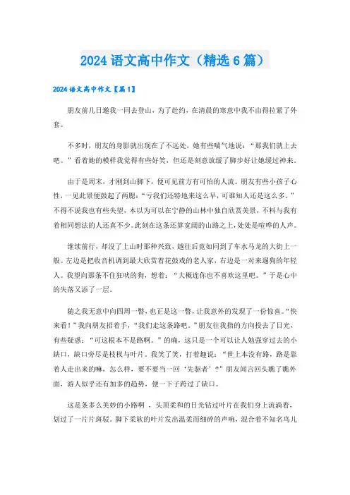 2024语文高中作文(精选6篇)