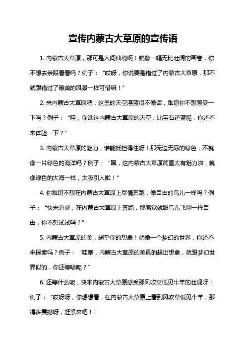 宣传内蒙古大草原的宣传语