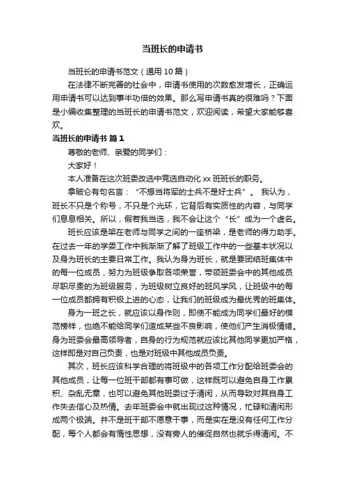 当班长的申请书范文（通用10篇）