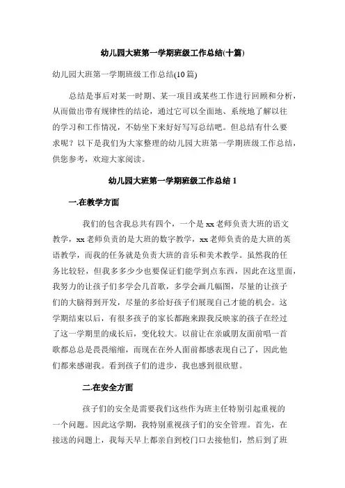 幼儿园大班第一学期班级工作总结(十篇)