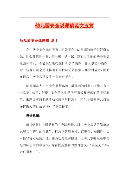 幼儿园安全说课稿范文五篇