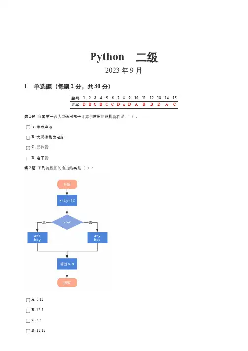2023年9月中国计算机学会GESP python二级试卷(含答案)