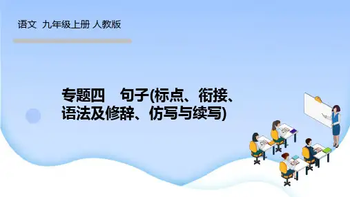 人教版九年级语文上册作业课件 期末专题复习四 句子(标点、衔接、语法及修辞、仿写与续写)