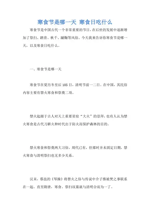 寒食节是哪一天 寒食日吃什么
