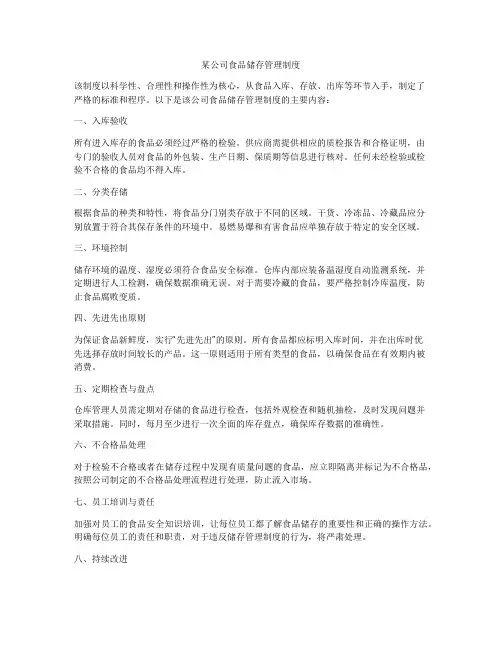某公司食品储存管理制度